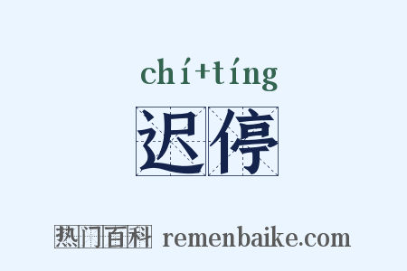 迟停是什么意思的图片
